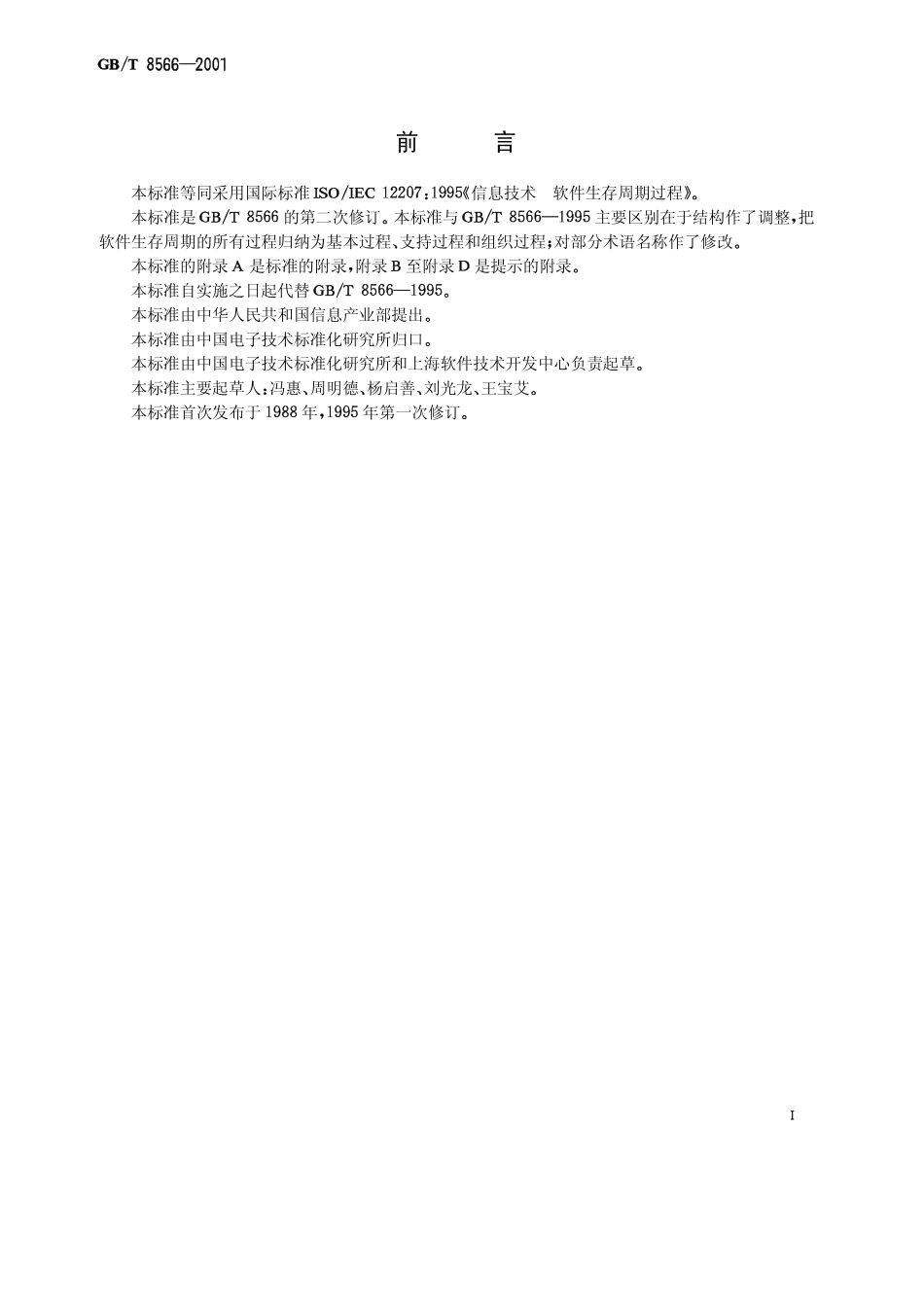 GB-T8566-2001 信息技术 软件生存周期过程.pdf_第2页