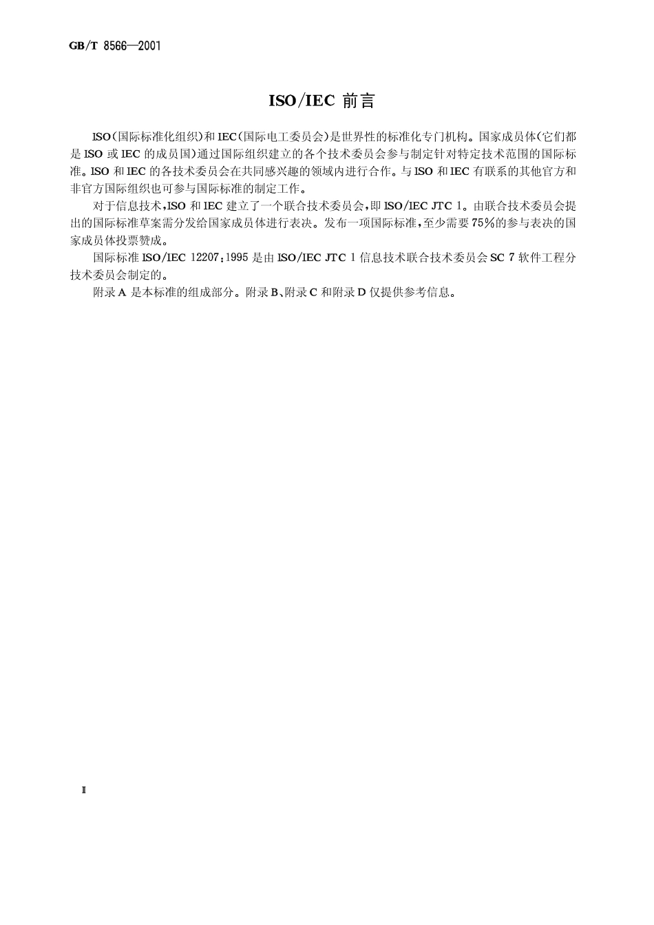GB-T8566-2001 信息技术 软件生存周期过程.pdf_第3页