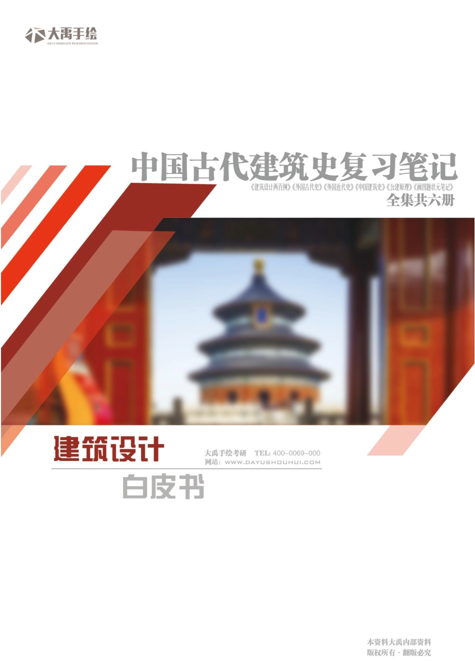 【中国古代建筑史】复习状元笔记大禹出品.pdf_第1页