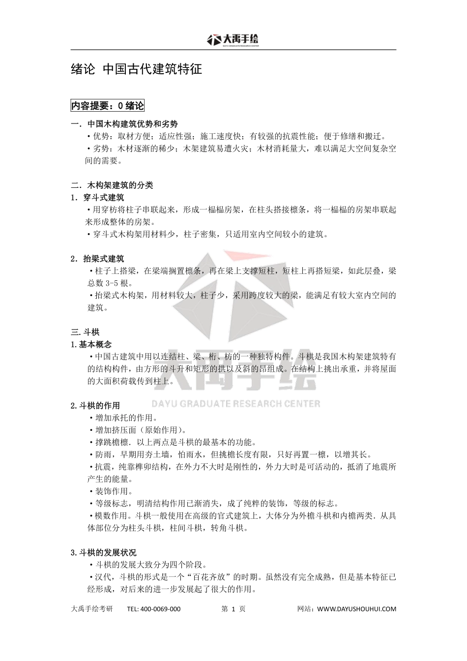 【中国古代建筑史】复习状元笔记大禹出品.pdf_第2页