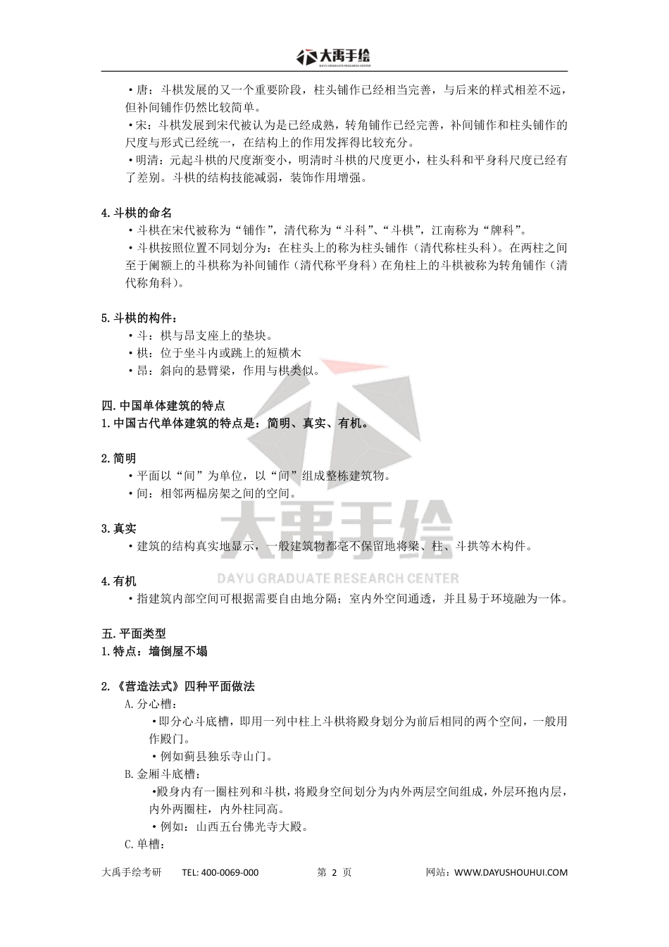 【中国古代建筑史】复习状元笔记大禹出品.pdf_第3页