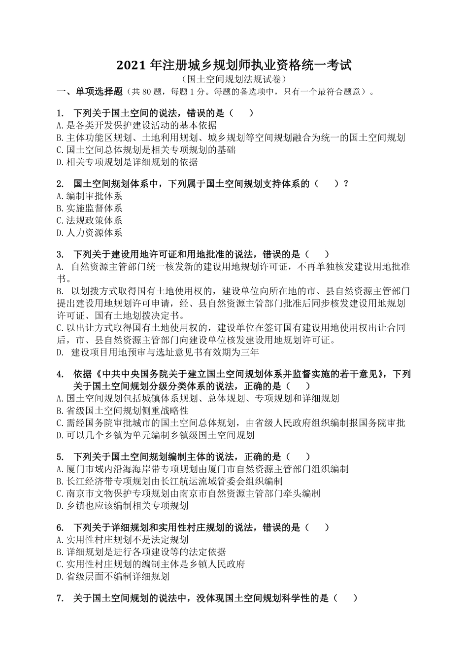 JW2021国土空间规划115题 试题.pdf_第1页