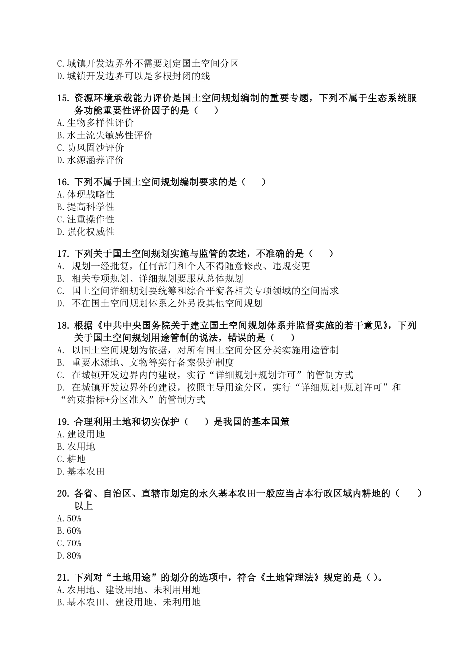 JW2021国土空间规划115题 试题.pdf_第3页