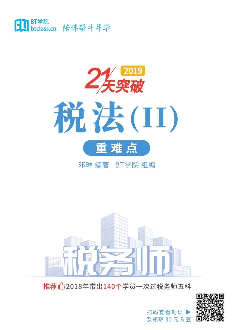 【BT学院】2019税务师 税二重难点.pdf_第1页