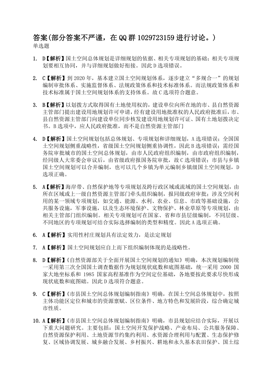 JW2021国土空间规划115题 答案.pdf_第1页