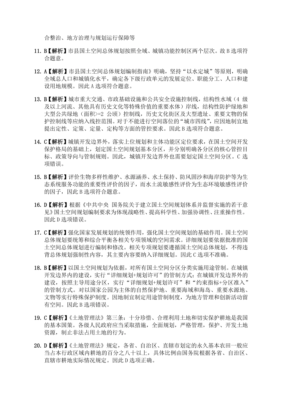 JW2021国土空间规划115题 答案.pdf_第2页