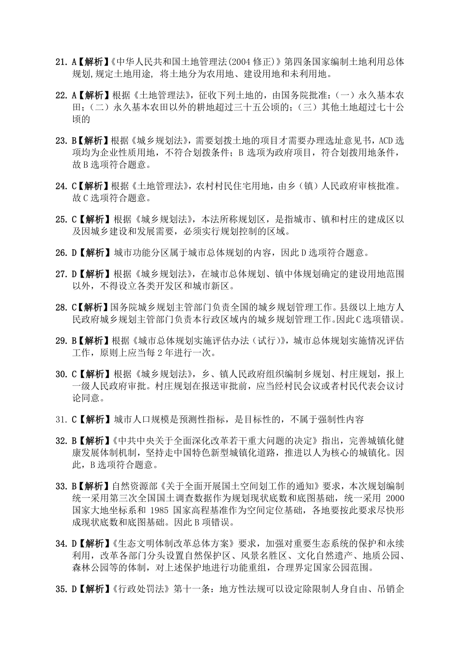 JW2021国土空间规划115题 答案.pdf_第3页