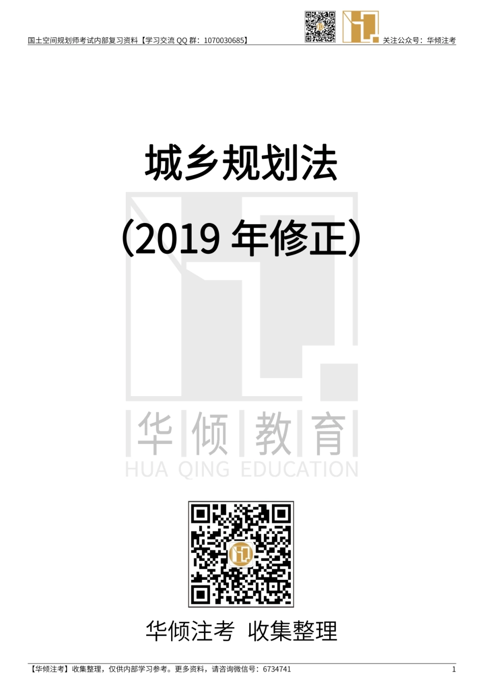 【大树注考】中华人民共和国城乡规划法（2019修正）（自测填空).pdf_第1页