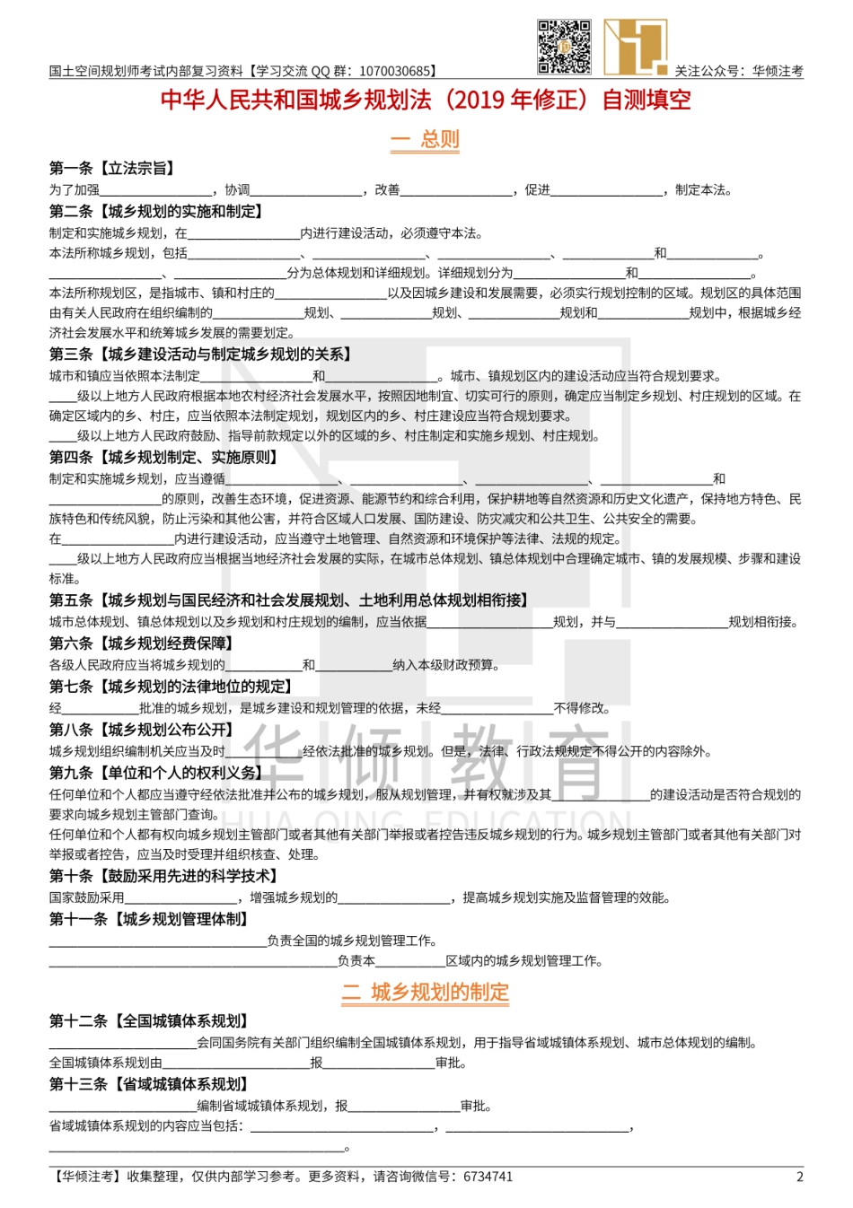 【大树注考】中华人民共和国城乡规划法（2019修正）（自测填空).pdf_第2页