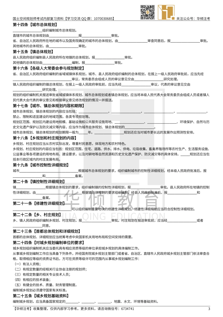 【大树注考】中华人民共和国城乡规划法（2019修正）（自测填空).pdf_第3页