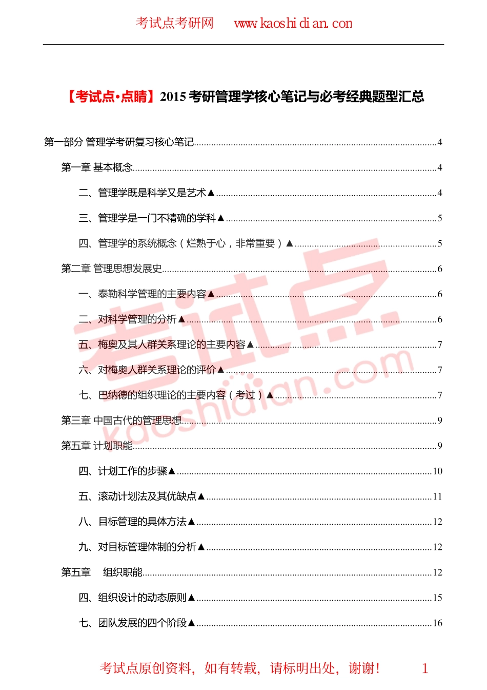 【考试点·点睛】2015考研管理学核心笔记与必考经典题型汇总(1).pdf_第1页