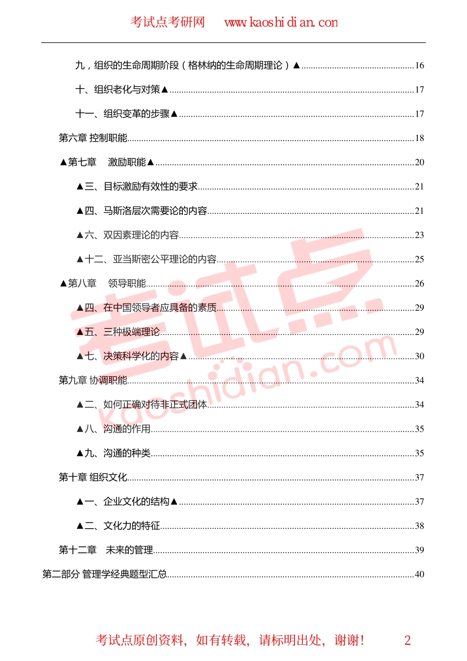 【考试点·点睛】2015考研管理学核心笔记与必考经典题型汇总(1).pdf_第2页
