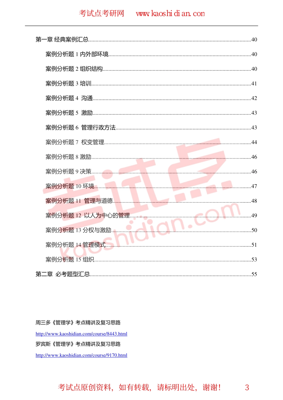 【考试点·点睛】2015考研管理学核心笔记与必考经典题型汇总(1).pdf_第3页