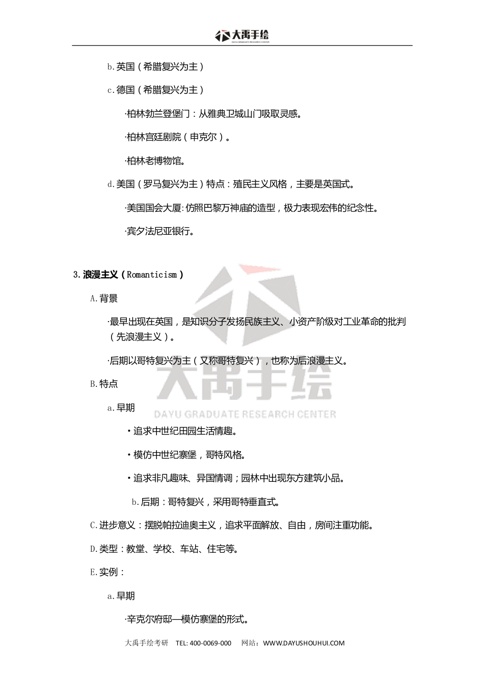 【外国近代建筑史】复习状元笔记大禹出品.pdf_第3页