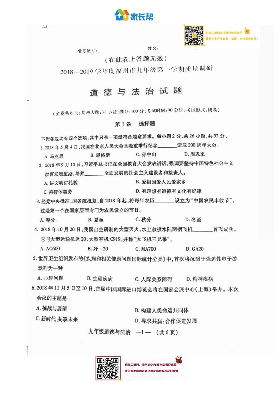 【政治试卷】2018~2019年福州一检初三政治试卷.pdf_第1页