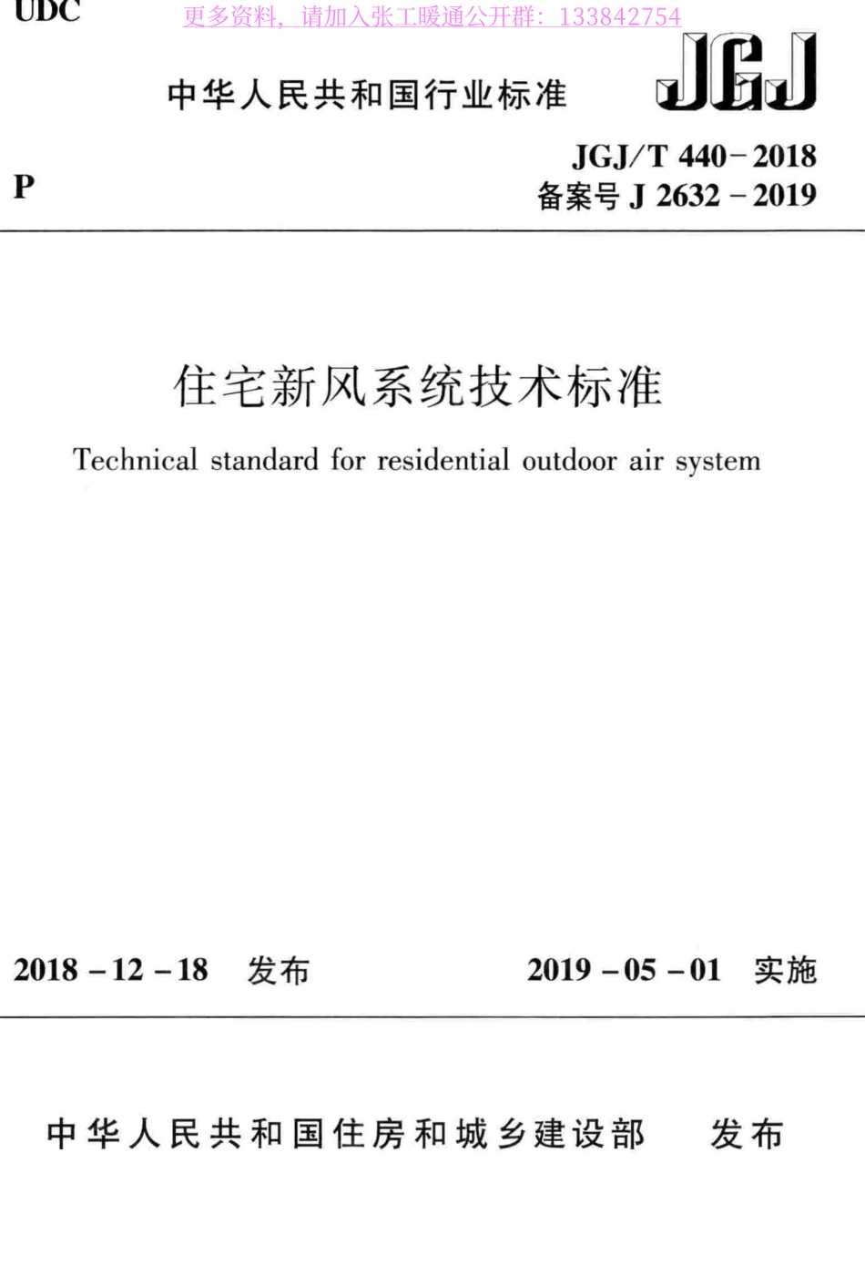 JGJ_T440-2018：住宅新风系统技术标准_wrapper.pdf_第2页