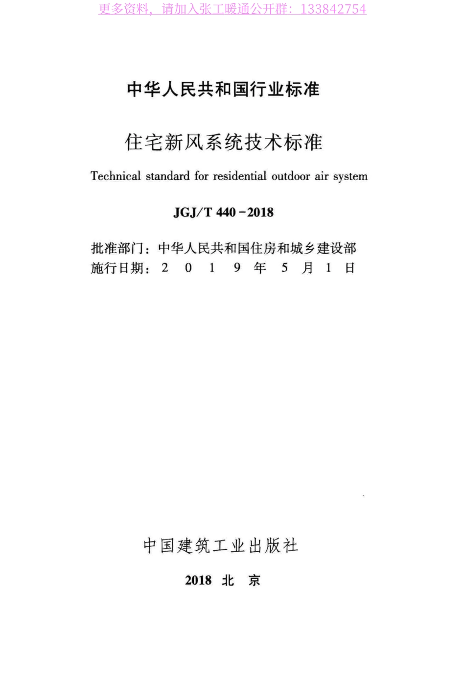 JGJ_T440-2018：住宅新风系统技术标准_wrapper.pdf_第3页