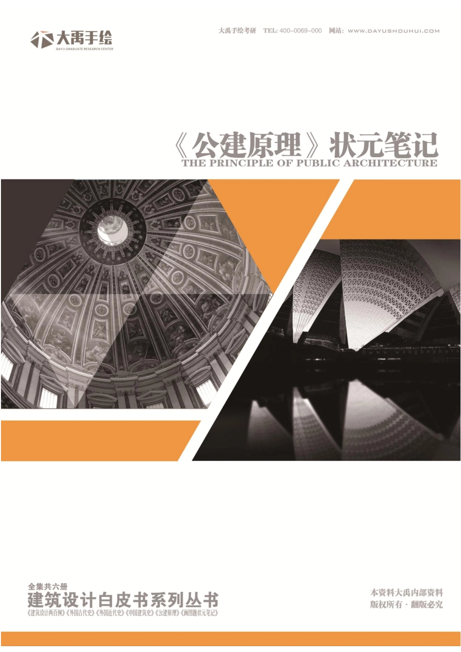 【公共建筑设计原理】复习状元笔记大禹出品.pdf_第1页