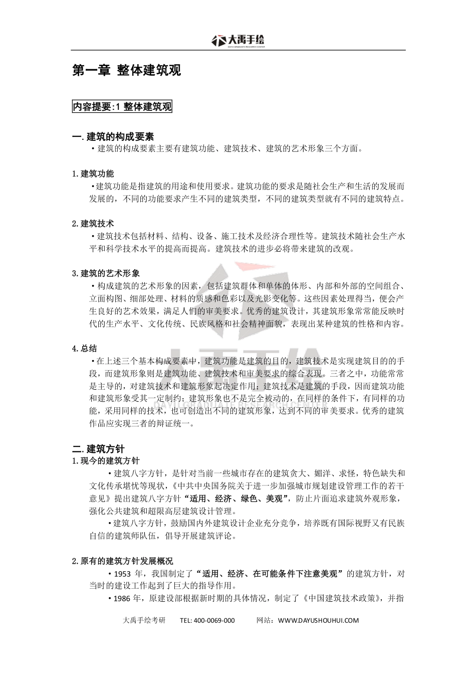 【公共建筑设计原理】复习状元笔记大禹出品.pdf_第2页