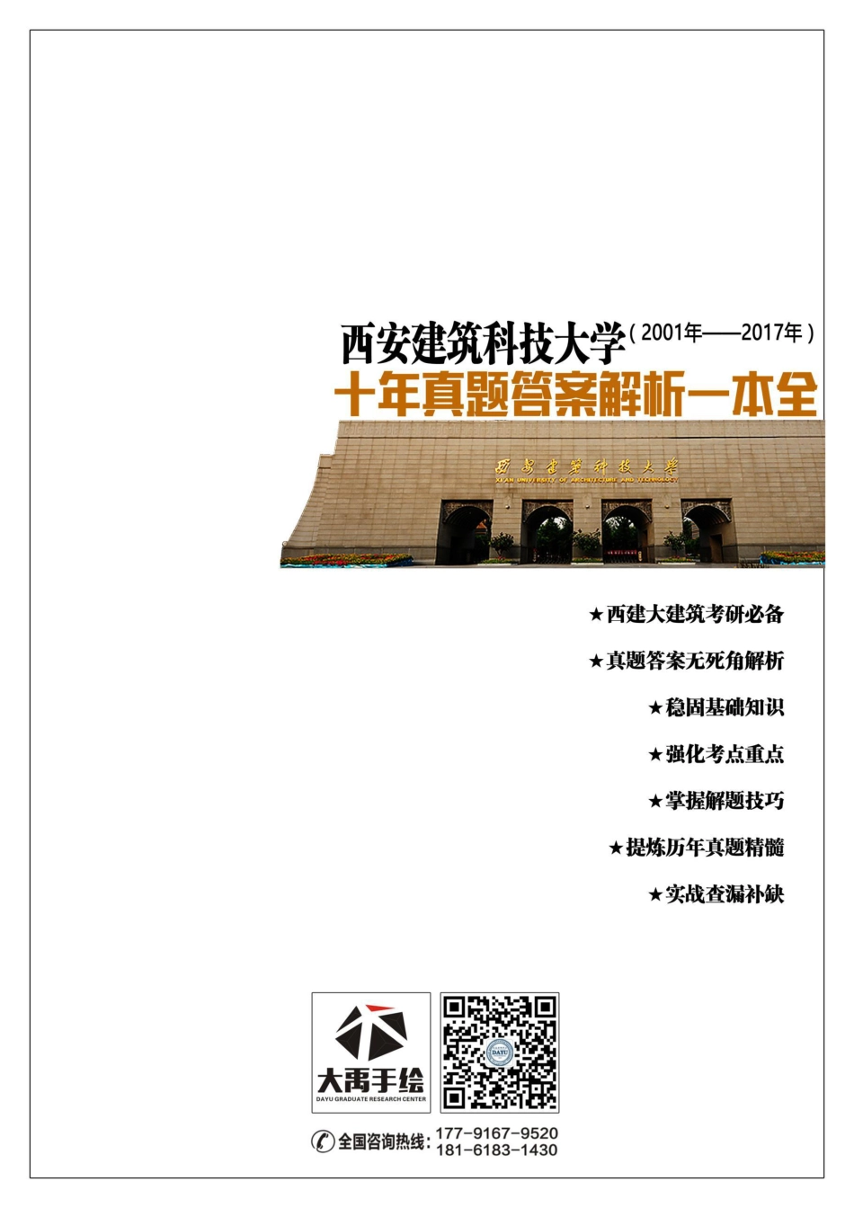 【西建大十年真题解析一本全2001年-2017年】.pdf_第1页