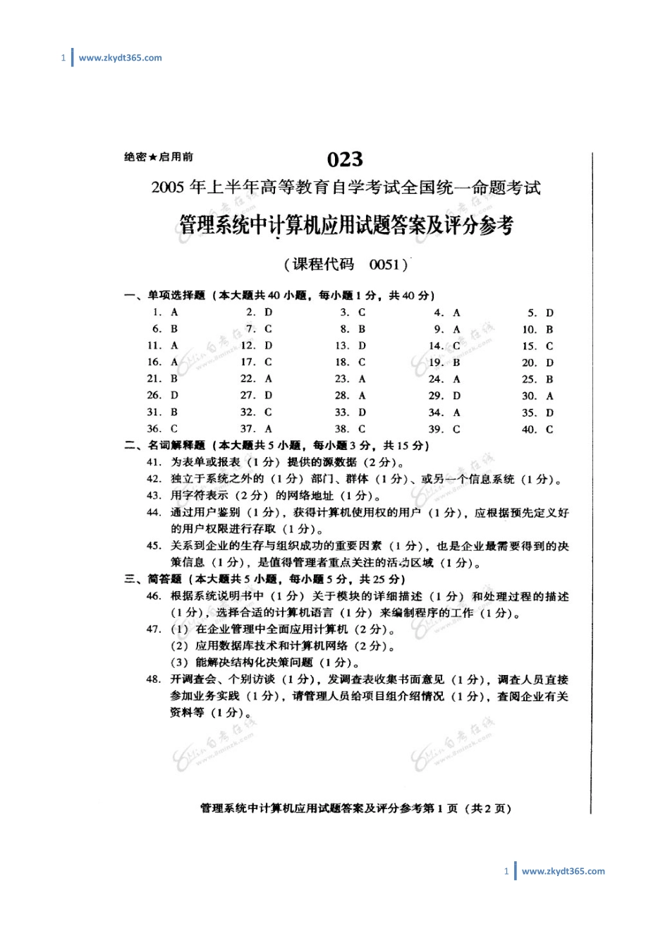[答案]2005年04月自学考试00051《管理系统中计算机应用》历年真题答案.pdf_第1页