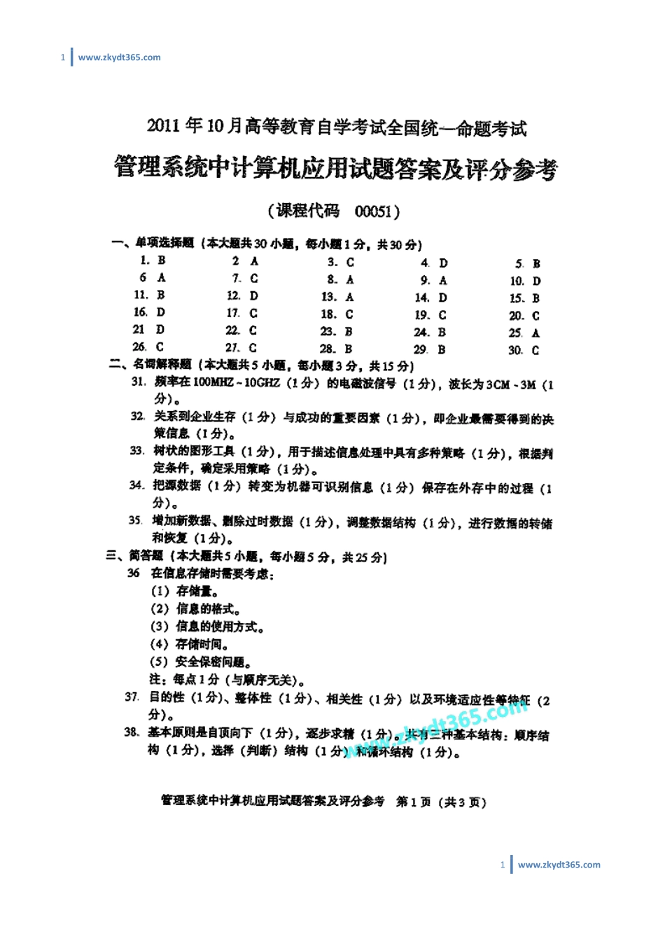 [答案]2011年10月自学考试00051《管理系统中计算机应用》历年真题答案.pdf_第1页