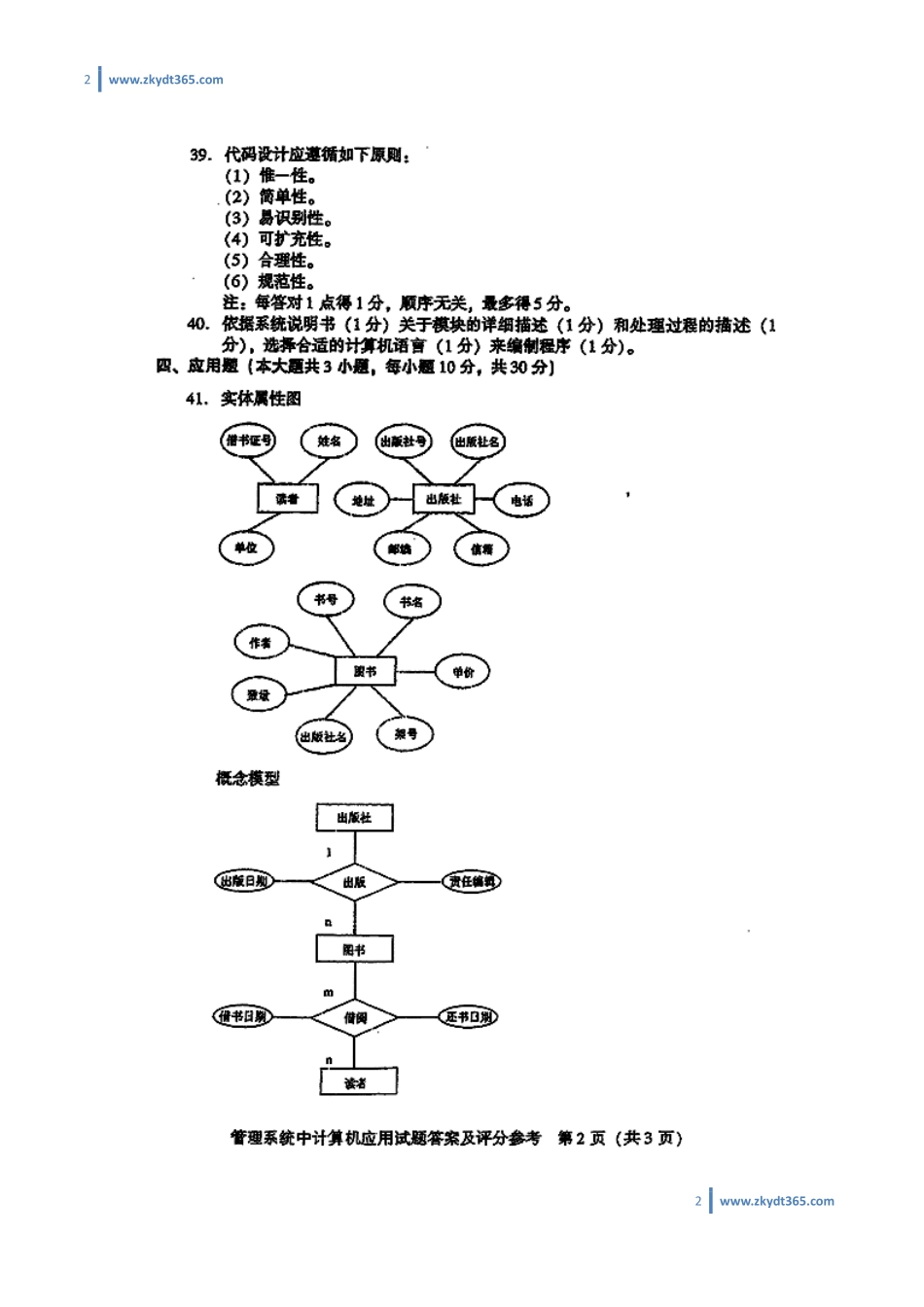 [答案]2011年10月自学考试00051《管理系统中计算机应用》历年真题答案.pdf_第2页
