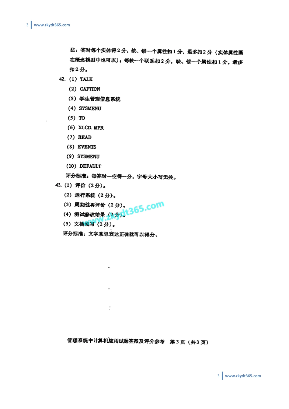 [答案]2011年10月自学考试00051《管理系统中计算机应用》历年真题答案.pdf_第3页