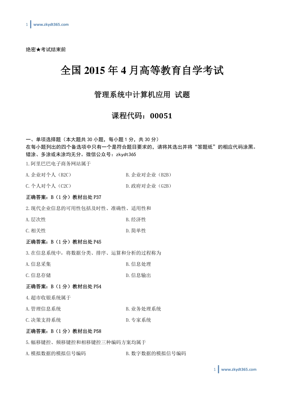 [答案]2015年04月自学考试00051《管理系统中计算机应用》历年真题答案.pdf_第1页