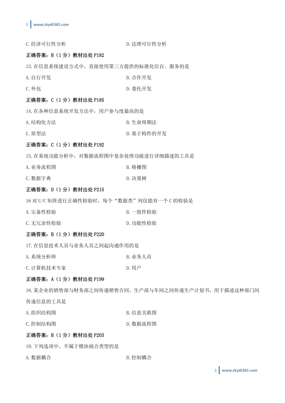 [答案]2015年04月自学考试00051《管理系统中计算机应用》历年真题答案.pdf_第3页