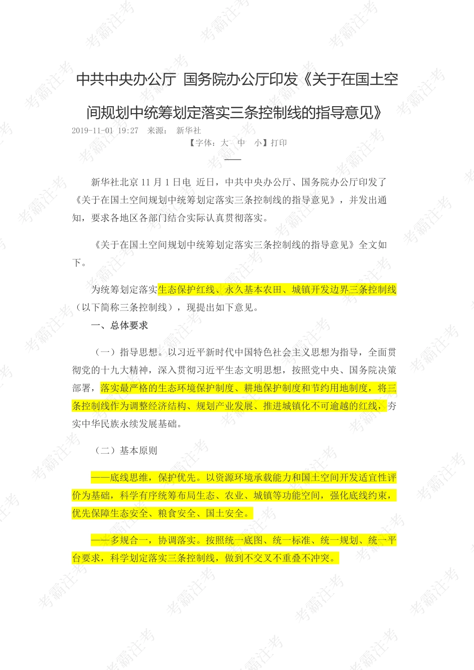 3.中共中央办公厅 国务院办公厅关于在国土空间规划中统筹划定落实三条控制线的指导意见(1).pdf_第1页