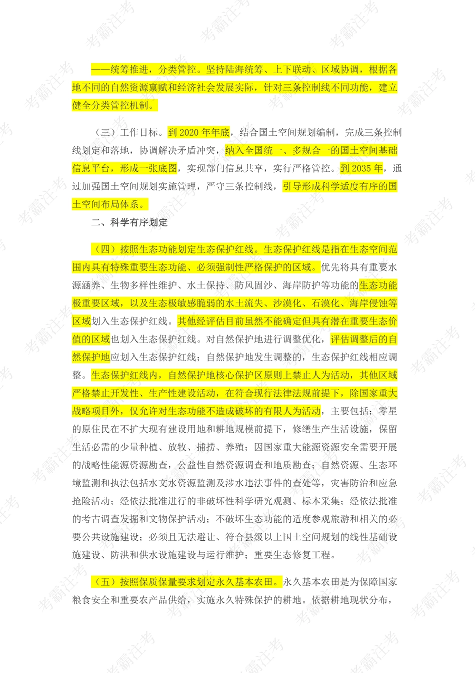 3.中共中央办公厅 国务院办公厅关于在国土空间规划中统筹划定落实三条控制线的指导意见(1).pdf_第2页