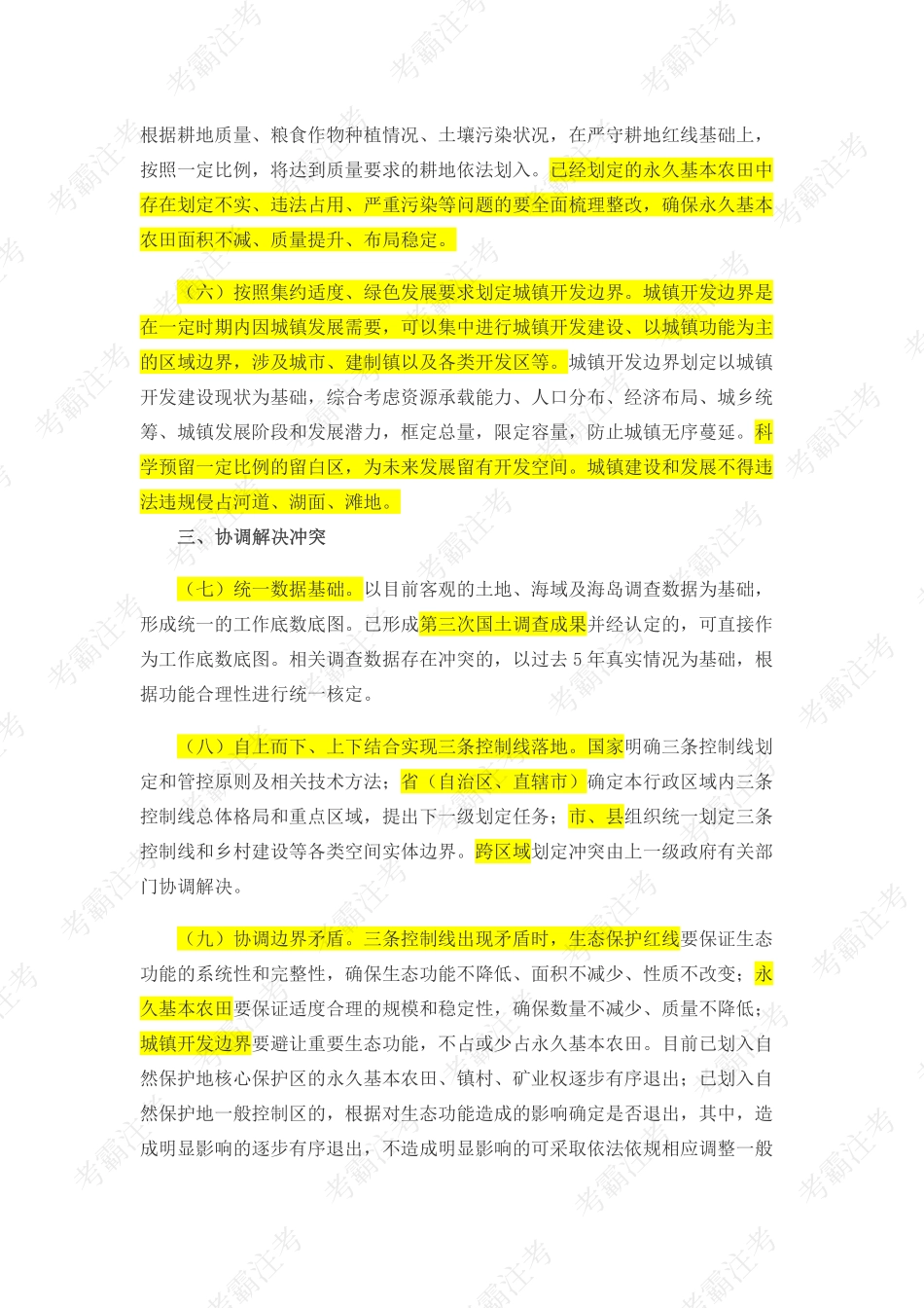 3.中共中央办公厅 国务院办公厅关于在国土空间规划中统筹划定落实三条控制线的指导意见(1).pdf_第3页