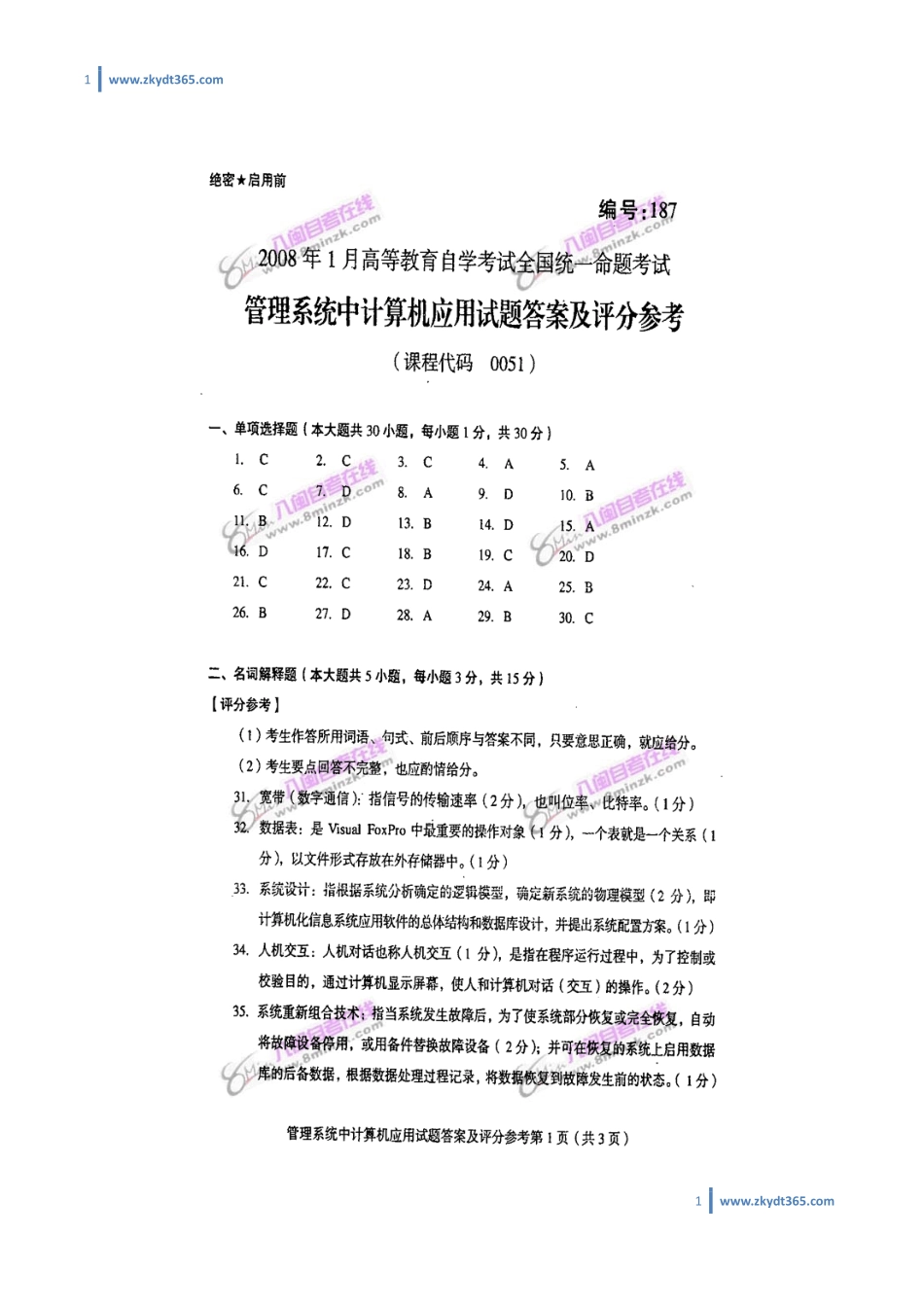 [答案]2008年01月自学考试00051《管理系统中计算机应用》历年真题答案.pdf_第1页
