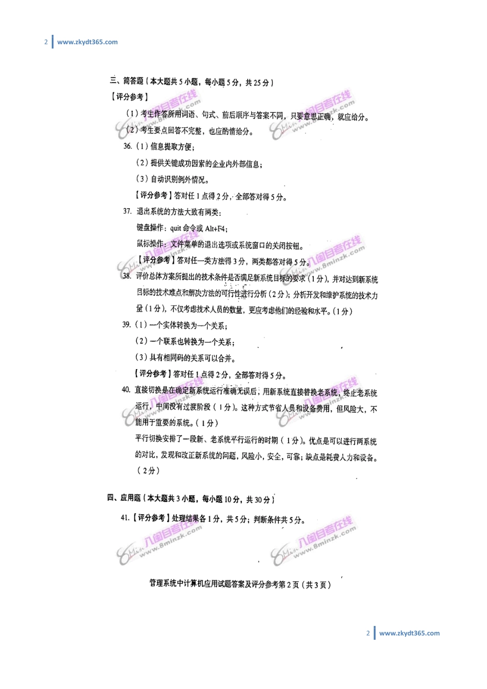 [答案]2008年01月自学考试00051《管理系统中计算机应用》历年真题答案.pdf_第2页
