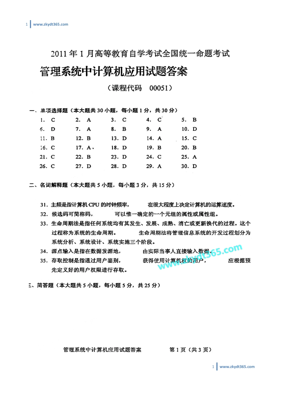 [答案]2011年01月自学考试00051《管理系统中计算机应用》历年真题答案.pdf_第1页