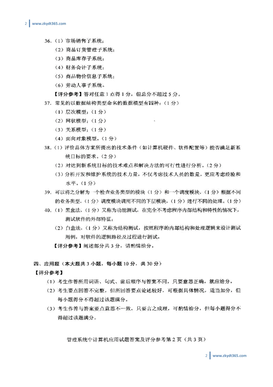[答案]2011年01月自学考试00051《管理系统中计算机应用》历年真题答案.pdf_第2页