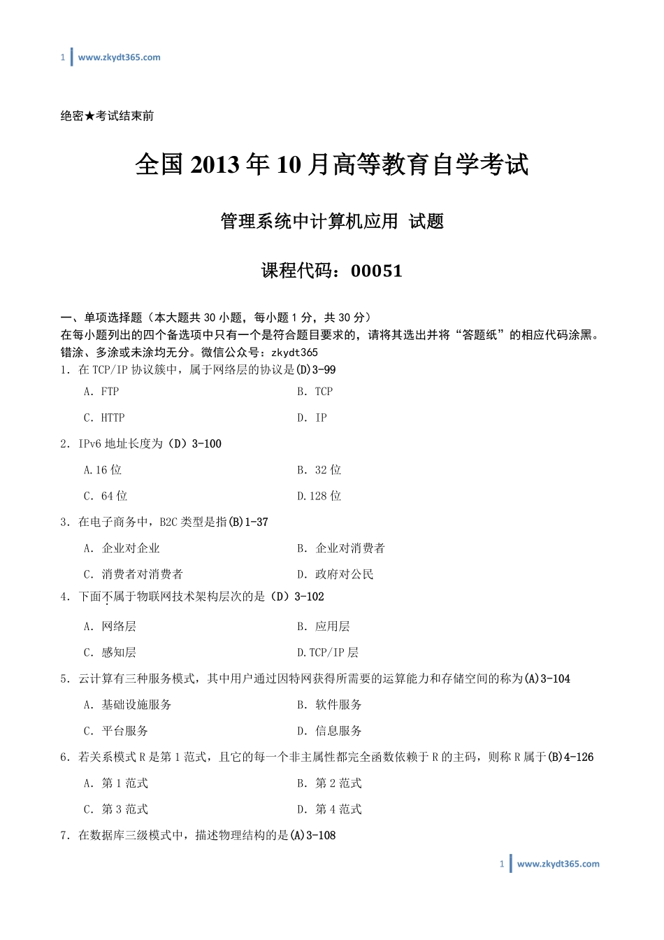 [答案]2013年10月自学考试00051《管理系统中计算机应用》历年真题答案.pdf_第1页