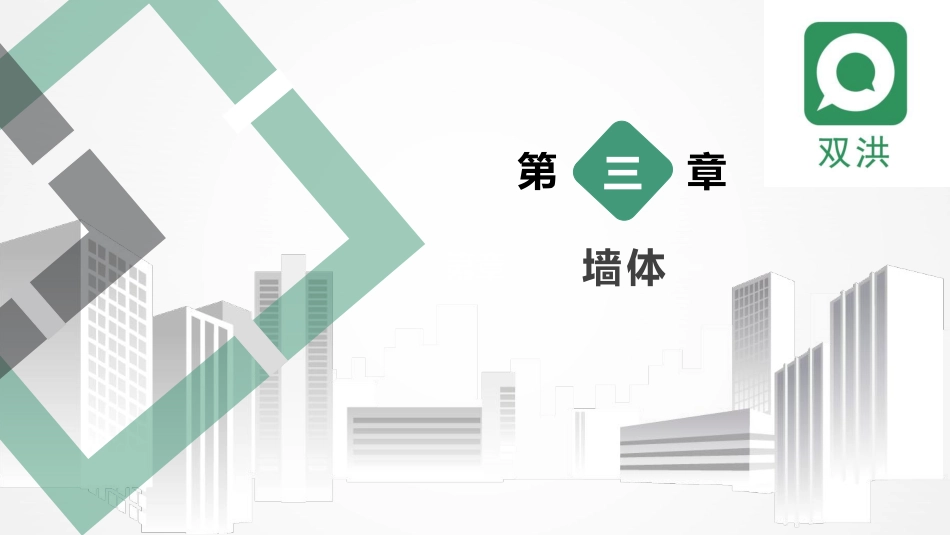 3第三章 墙体-.pdf_第2页