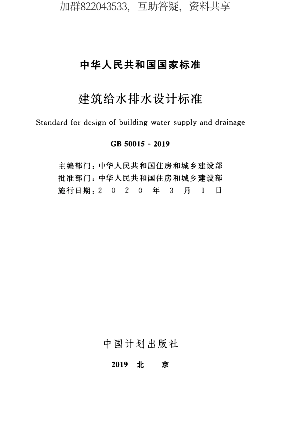 GB 50015-2019 建筑给水排水设计标准(2019版).pdf_第2页