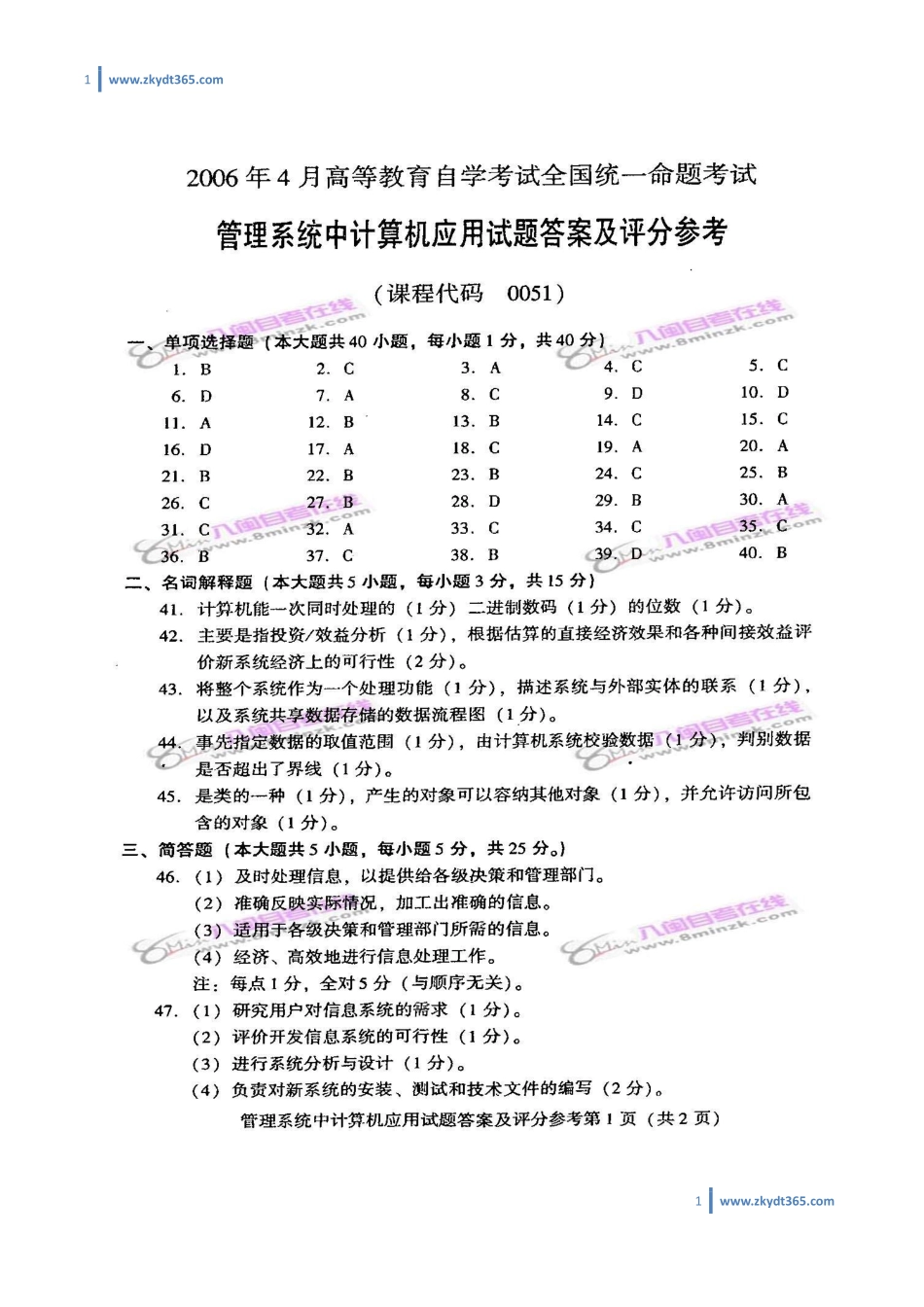 [答案]2006年04月自学考试00051《管理系统中计算机应用》历年真题答案.pdf_第1页