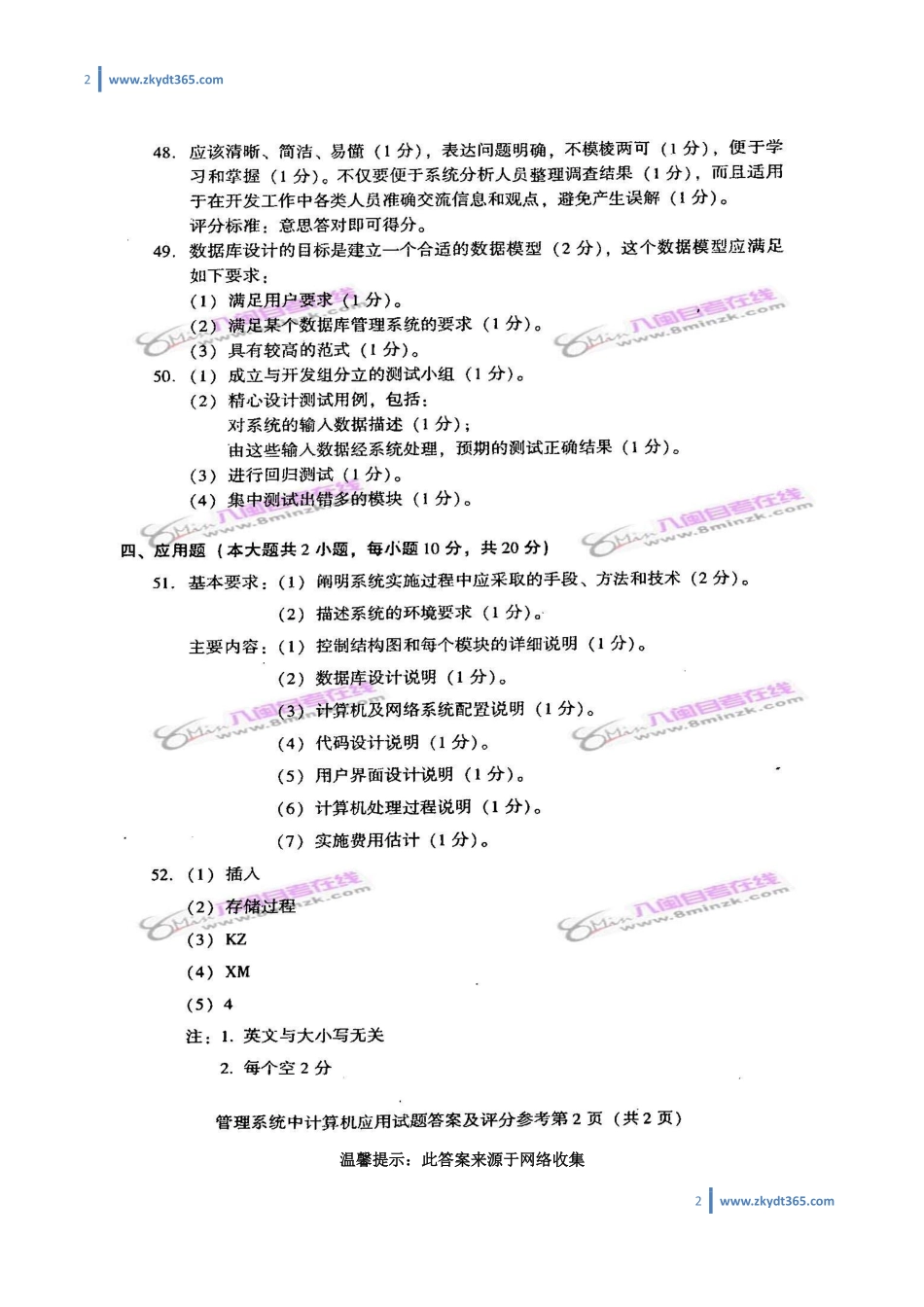 [答案]2006年04月自学考试00051《管理系统中计算机应用》历年真题答案.pdf_第2页