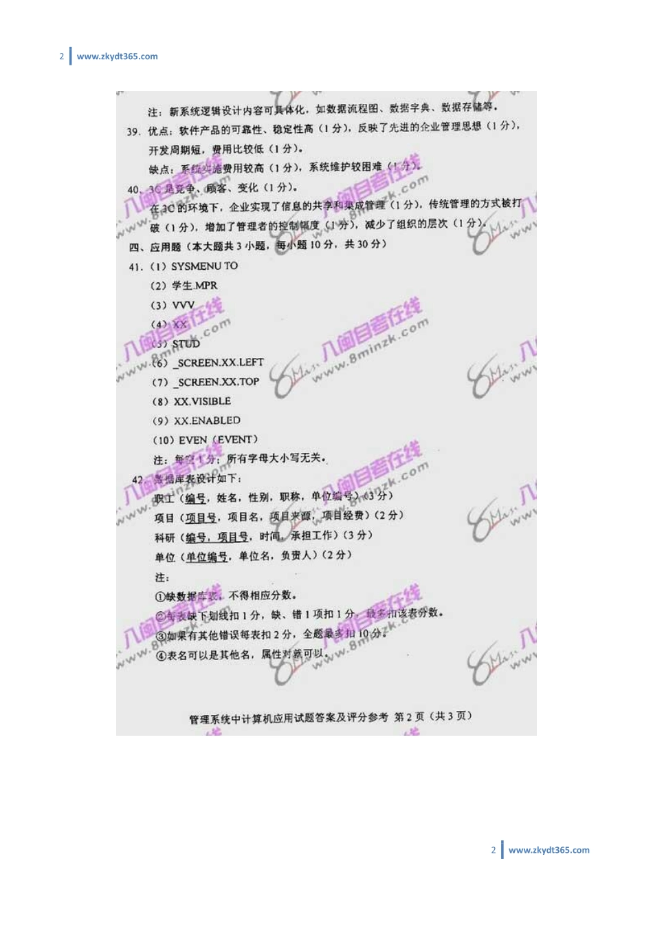 [答案]2009年07月自学考试00051《管理系统中计算机应用》历年真题答案.pdf_第2页