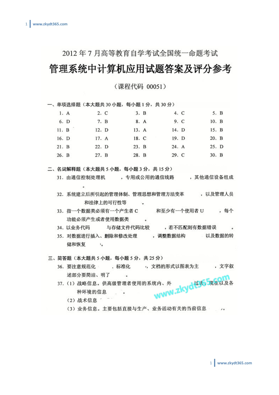 [答案]2012年07月自学考试00051《管理系统中计算机应用》历年真题答案.pdf_第1页