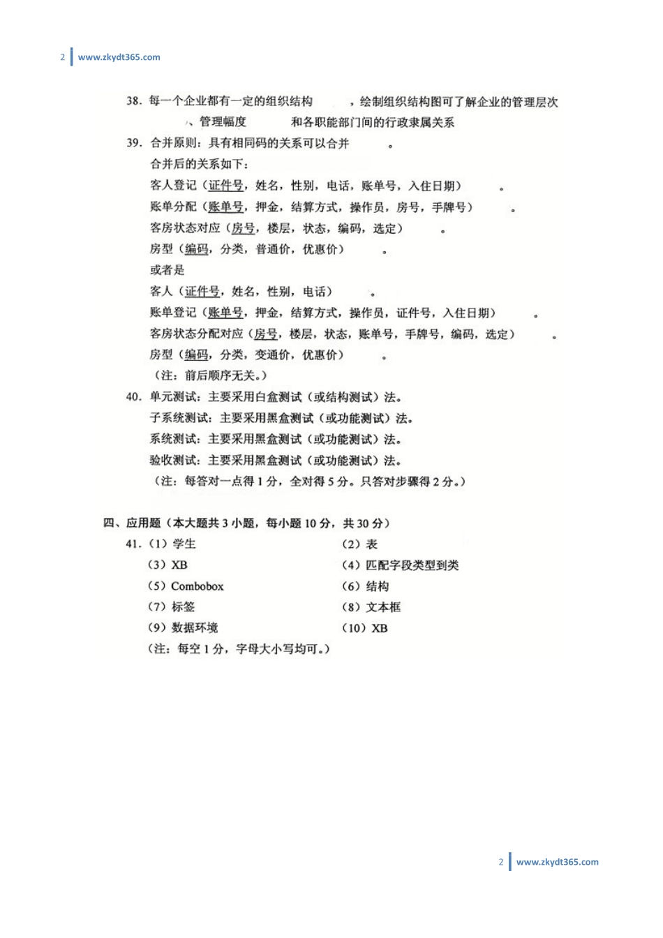 [答案]2012年07月自学考试00051《管理系统中计算机应用》历年真题答案.pdf_第2页