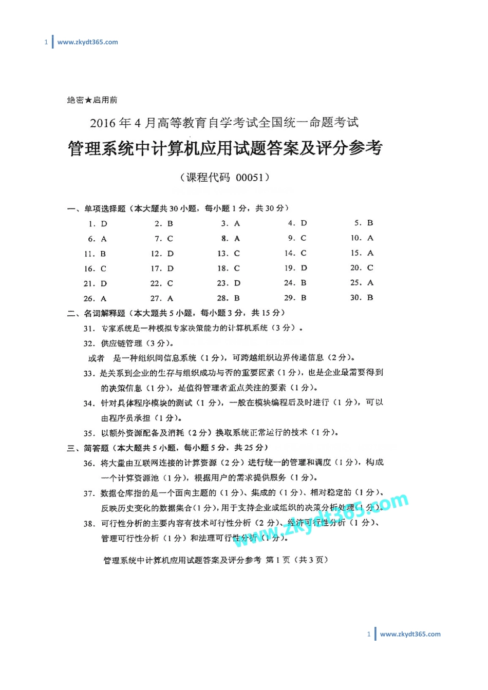 [答案]2016年04月自学考试00051《管理系统中计算机应用》历年真题答案.pdf_第1页
