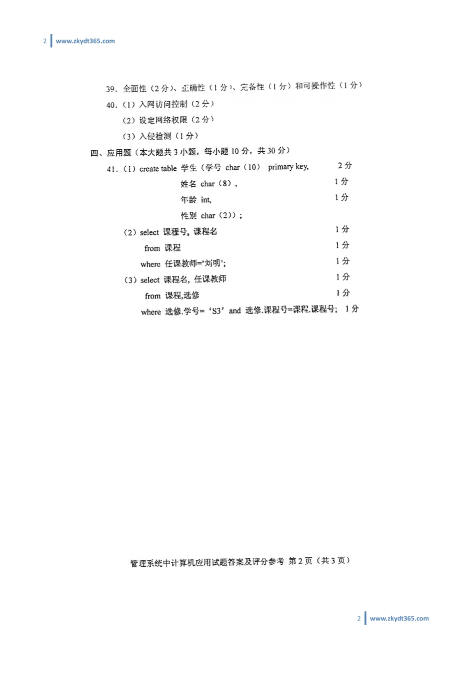 [答案]2016年04月自学考试00051《管理系统中计算机应用》历年真题答案.pdf_第2页