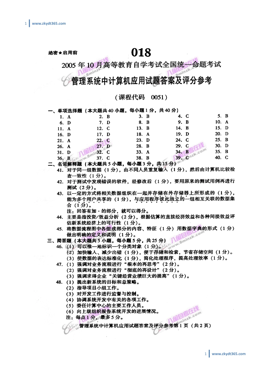 [答案]2005年10月自学考试00051《管理系统中计算机应用》历年真题答案.pdf_第1页