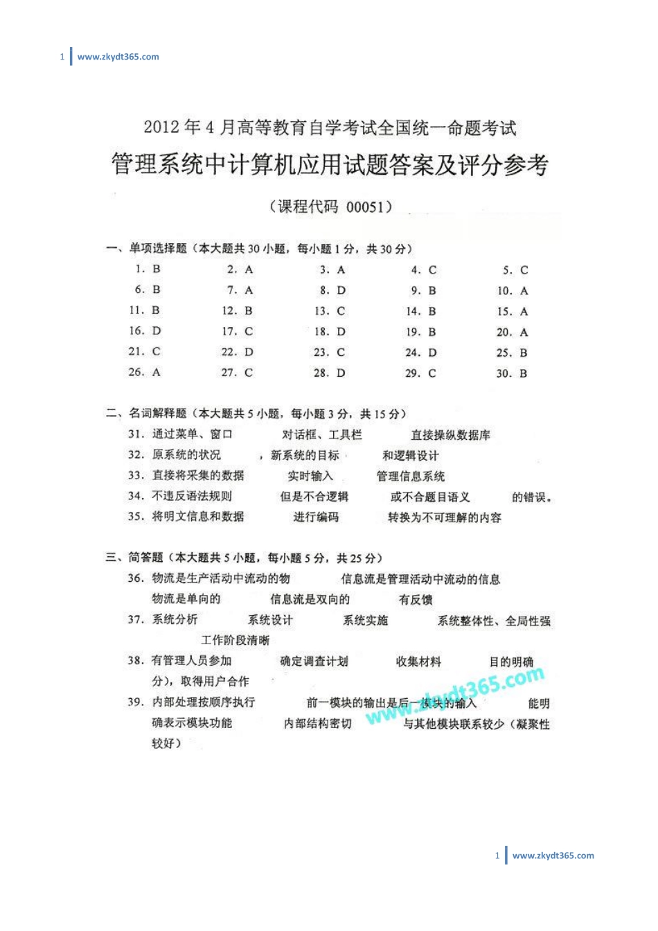 [答案]2012年04月自学考试00051《管理系统中计算机应用》历年真题答案.pdf_第1页