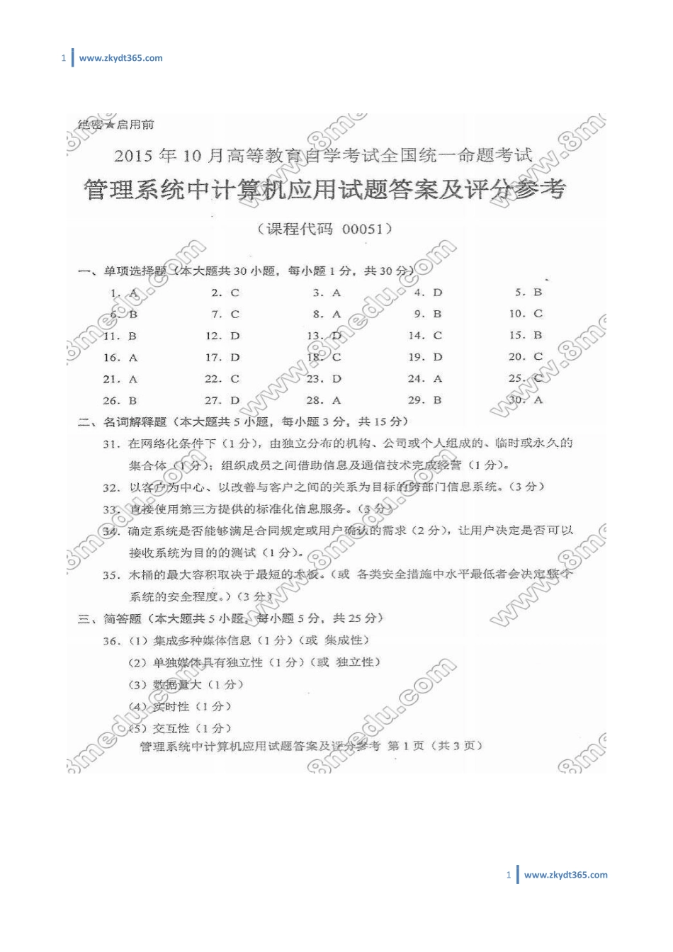 [答案]2015年10月自学考试00051《管理系统中计算机应用》历年真题答案.pdf_第1页